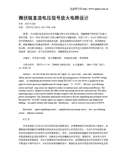 微伏级直流电压信号放大电路设计