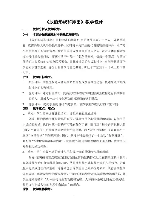 北师大版生物七年级下册 4.11.2 尿的形成与排出 教案