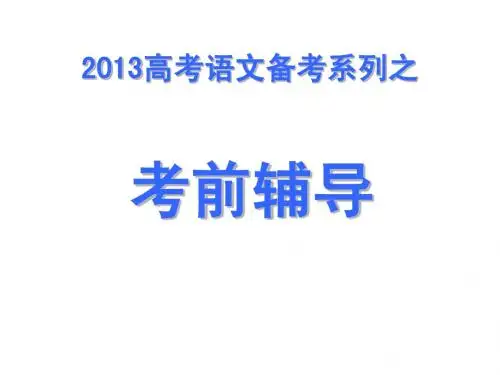 2013高考语文备考系列之考前辅导