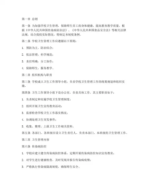 学校卫生管理制度条例