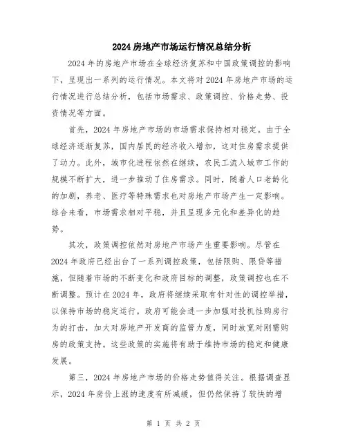 2024房地产市场运行情况总结分析