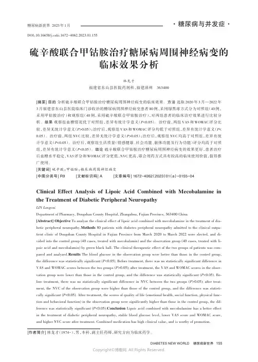 211167046_硫辛酸联合甲钴胺治疗糖尿病周围神经病变的临床效果分析