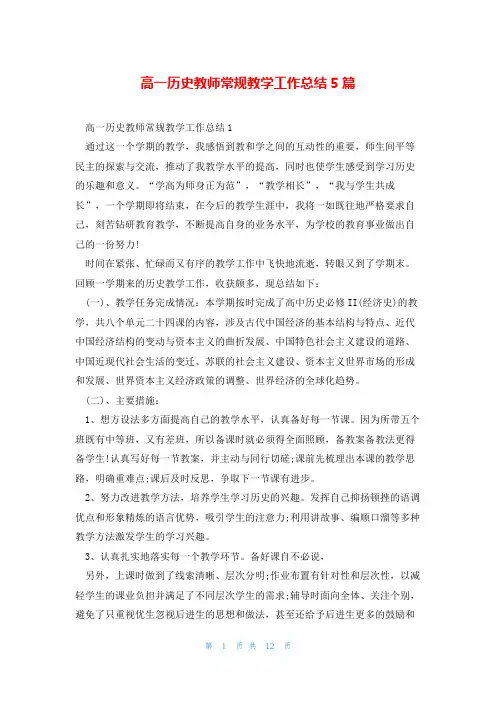 高一历史教师常规教学工作总结5篇