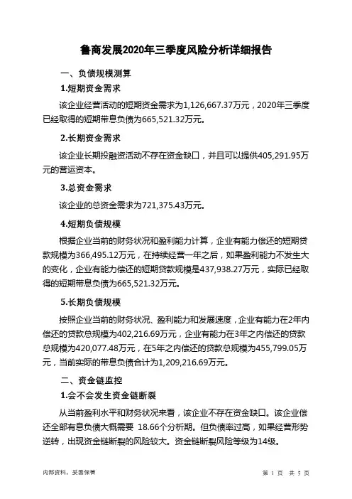 鲁商发展2020年三季度财务风险分析详细报告