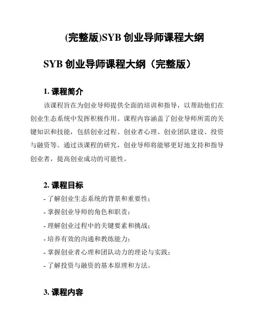 (完整版)SYB创业导师课程大纲