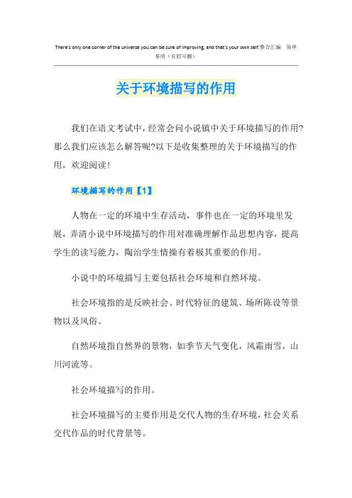 关于环境描写的作用