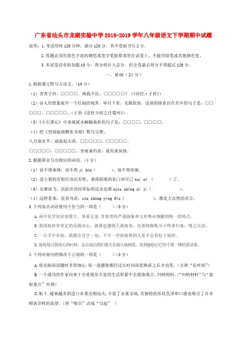 广东省汕头市龙湖实验中学2018-2019学年八年级语文下学期期中试题