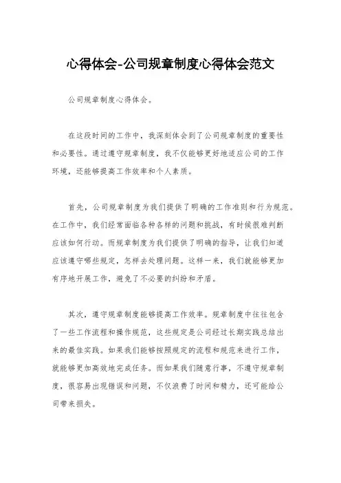 心得体会-公司规章制度心得体会范文
