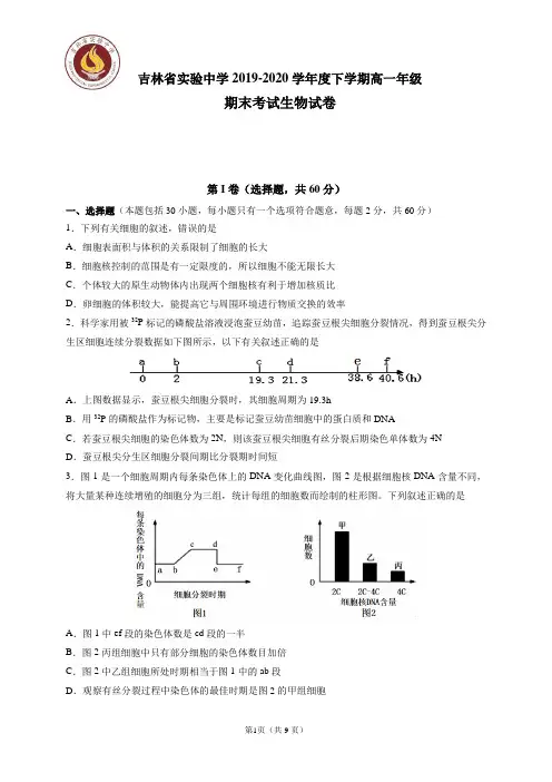 吉林省实验中学2019-2020学年高一下学期期末考试生物试题及答案