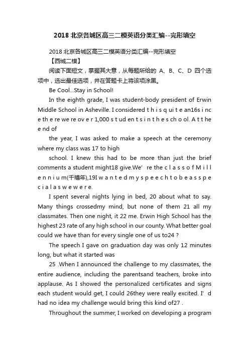 2018北京各城区高三二模英语分类汇编--完形填空
