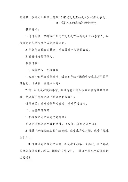 部编版小学语文六年级上册第16课《夏天里的成长》优秀教学设计