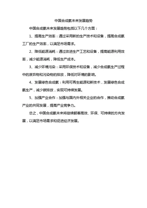 中国合成氨未来发展趋势