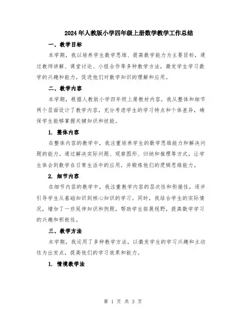 2024年人教版小学四年级上册数学教学工作总结