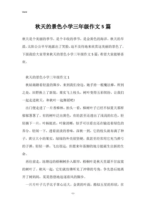 秋天的景色小学三年级作文5篇