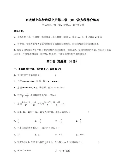 京改版七年级数学上册第二章一元一次方程综合练习试题(含答案解析)