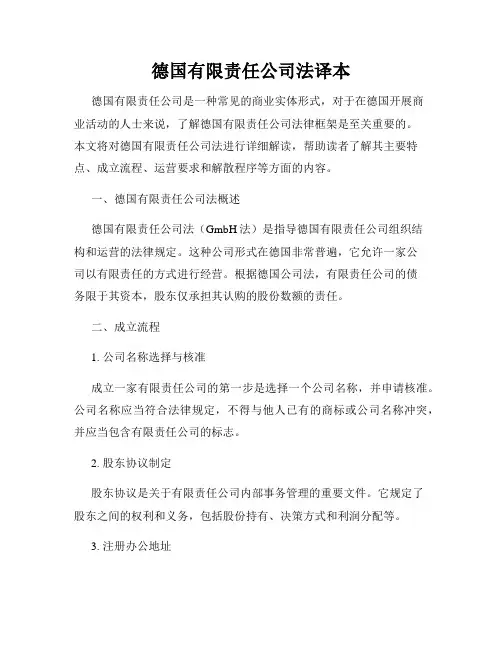 德国有限责任公司法译本