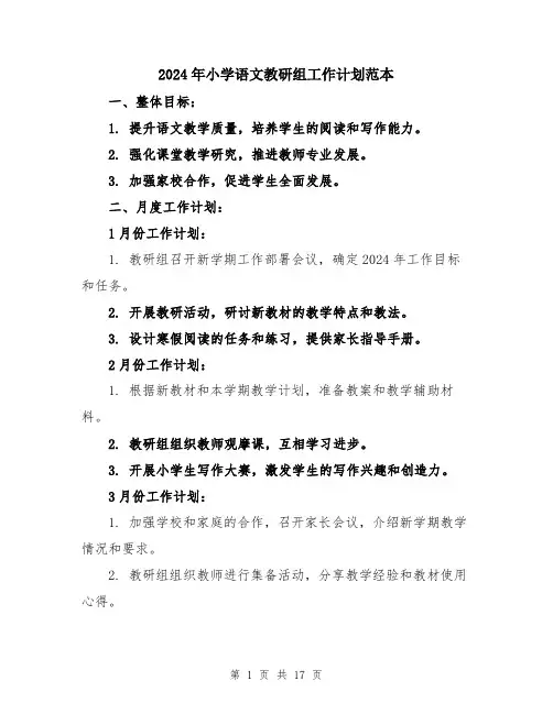 2024年小学语文教研组工作计划范本(五篇)