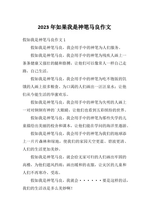 2023年如果我是神笔马良作文