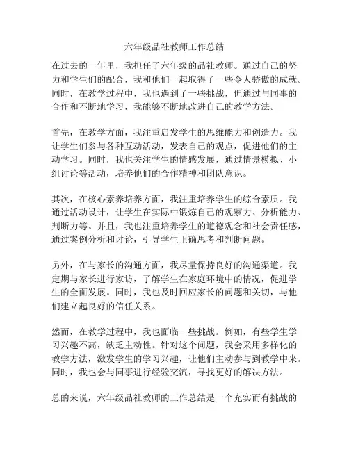 六年级品社教师工作总结