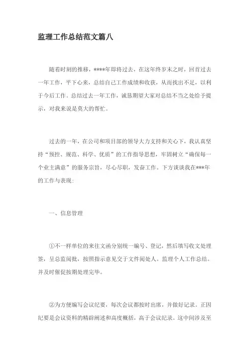 监理工作总结范文篇八
