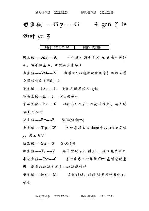 20种氨基酸的简写及记忆方法之欧阳体创编