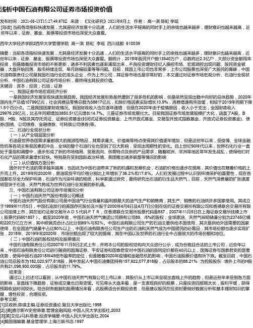 浅析中国石油有限公司证券市场投资价值