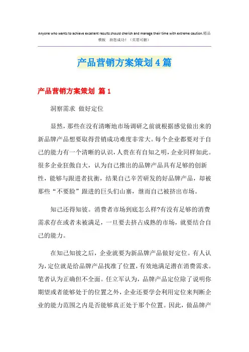 产品营销方案策划4篇(精选模板)