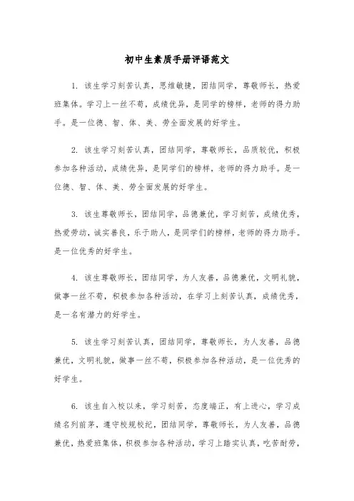 初中生素质手册评语范文（2篇）