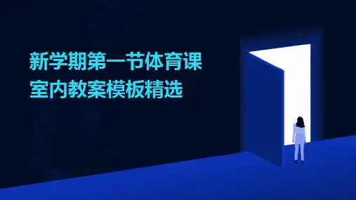 新学期第一节体育课室内教案模板精选