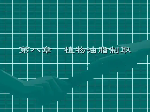 粮油加工课件第八章植物油脂制取