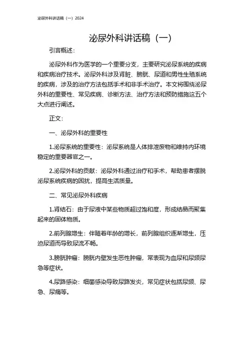 泌尿外科讲话稿(一)2024