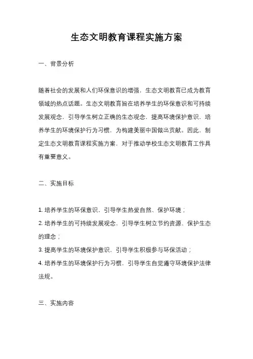 生态文明教育课程实施方案