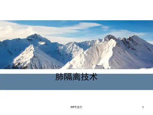 肺隔离技术  ppt课件