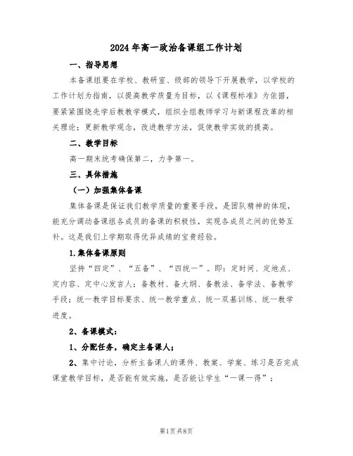 2024年高一政治备课组工作计划(四篇)