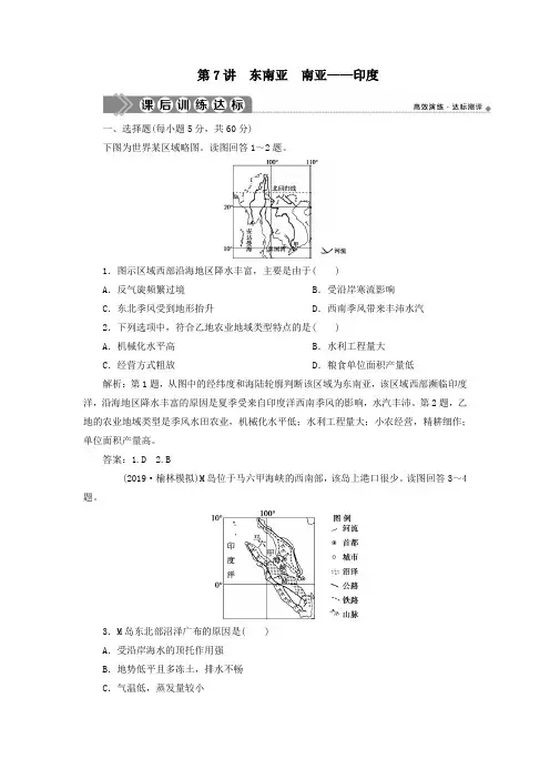 2020学年高中地理第三单元世界地理分区第7讲东南亚南亚——印度课后训练达标