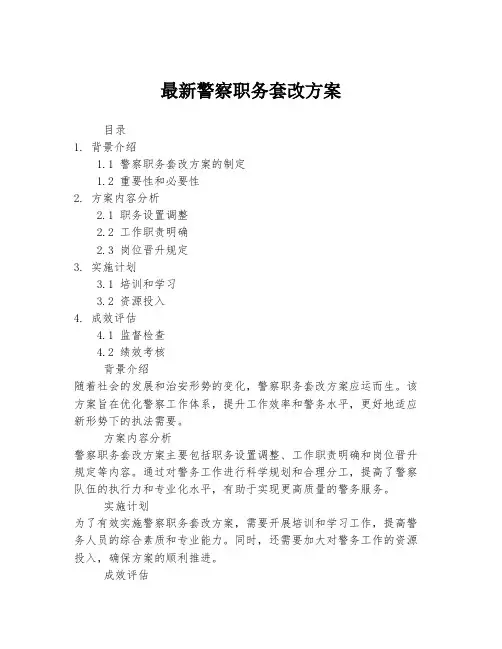 最新警察职务套改方案