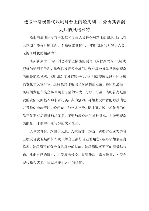 选取一部现当代戏剧舞台上的经典剧目,分析其表演大师的风格和特