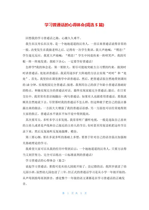 学习普通话的心得体会(精选5篇)