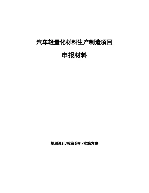 汽车轻量化材料生产制造项目申报材料