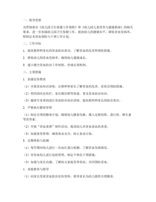 幼儿园六病工作计划贫血