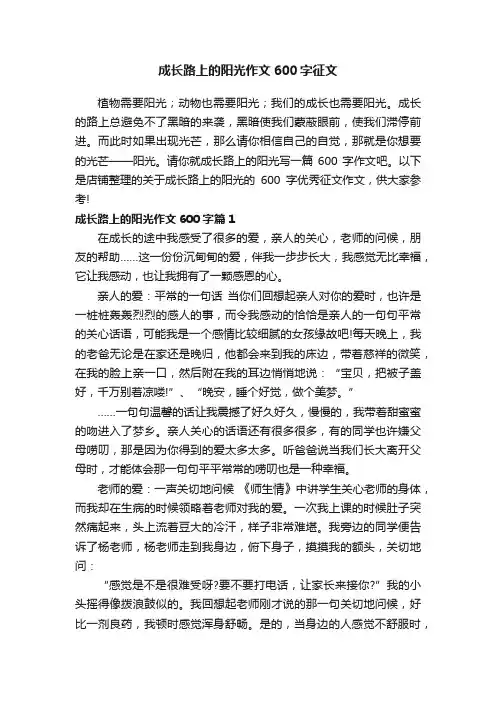 成长路上的阳光作文600字征文