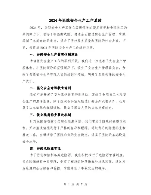 2024年医院安全生产工作总结(3篇)
