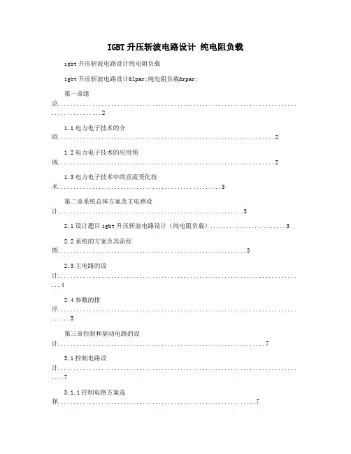 IGBT升压斩波电路设计 纯电阻负载