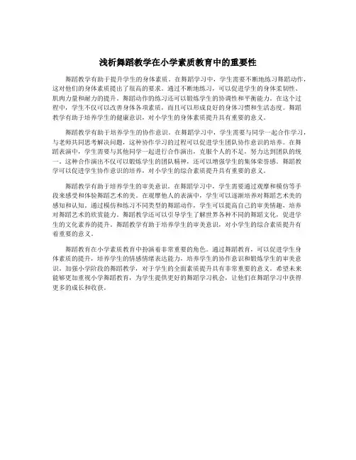 浅析舞蹈教学在小学素质教育中的重要性