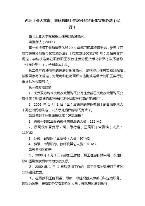 西北工业大学离、退休教职工住房分配货币化实施办法（试行）
