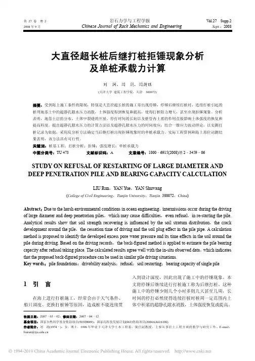 大直径超长桩后继打桩拒锤现象分析及单桩承载力计算