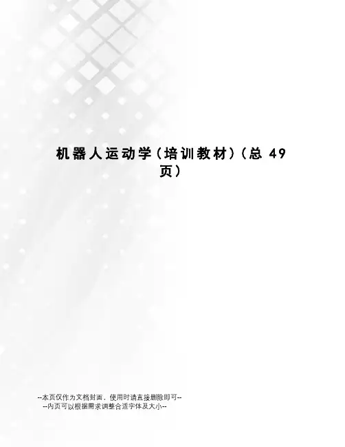 机器人运动学