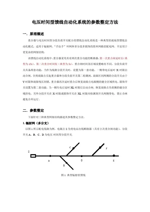 电压时间型馈线自动化系统的参数整定方法(主线型)