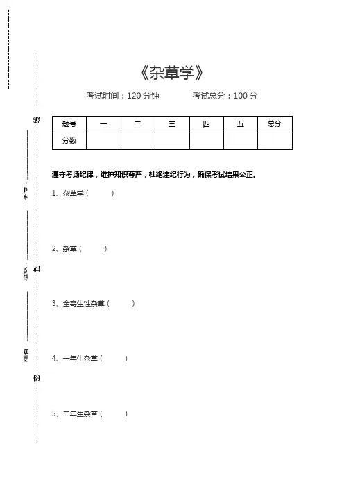 杂草学杂草学考试卷模拟考试题.docx