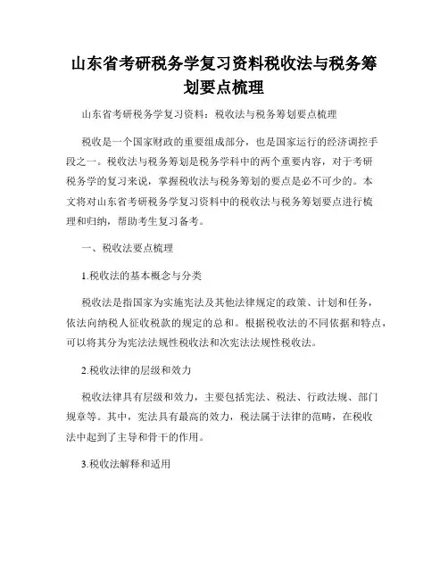 山东省考研税务学复习资料税收法与税务筹划要点梳理